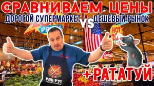 Сравниваем цены на фрукты и овощи. Дорогой супермаркет VS Дешевый рынок. А так же готовим Рататуй