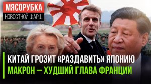 Китай обещал «размазать» Японию || Макрон стал главным позором Франции || ЕС готовит 20 пакет