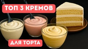 Три идеальных крема для торта, которые всегда получаются!