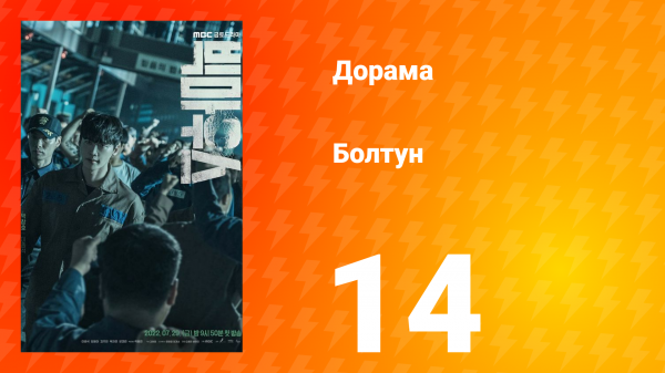 Болтун 1 сезон 14 серия