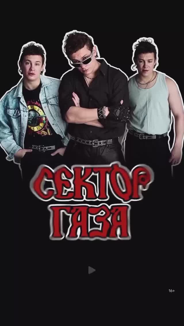 Сектор газа фильм новинка. смотреть онлайн