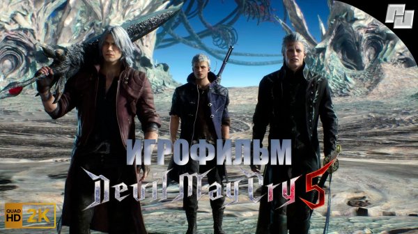 ИГРОФИЛЬМ Devil May Cry 5 (Русская озвучка)