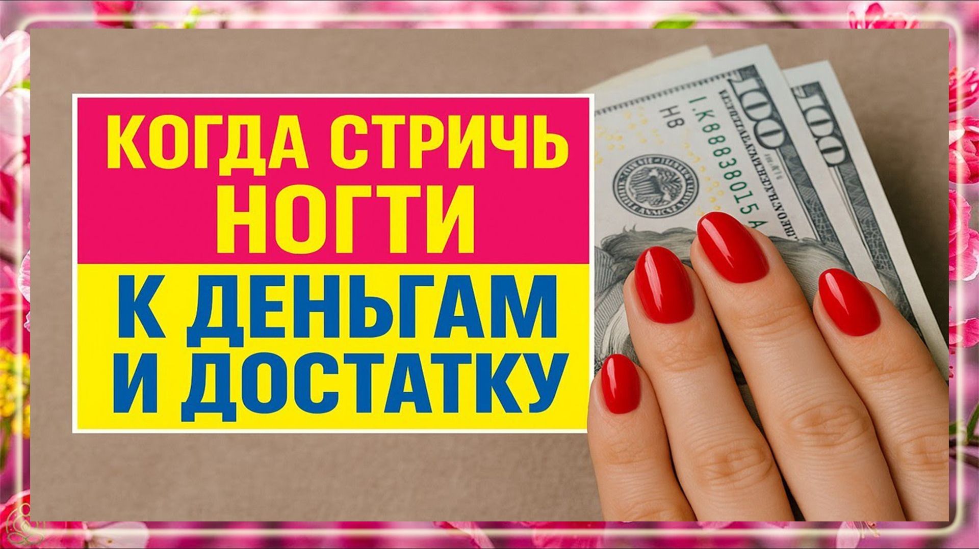 Стригите ногти в эти дни недели и у Вас денег всегда будет много. Когда можно и нельзя стричь ногти смотреть онлайн