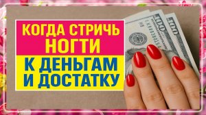 Стригите ногти в эти дни недели и у Вас денег всегда будет много. Когда можно и нельзя стричь ногти
