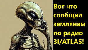 Вот что сообщил землянам по радио 3I/ATLAS!