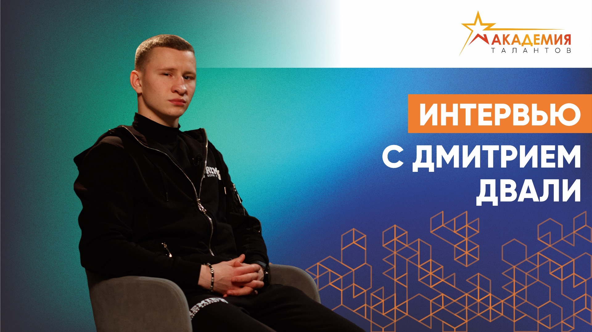 Начните заниматься боксом и забудете про проблемы. Интервью с боксёром Дмитрием Двали смотреть онлайн