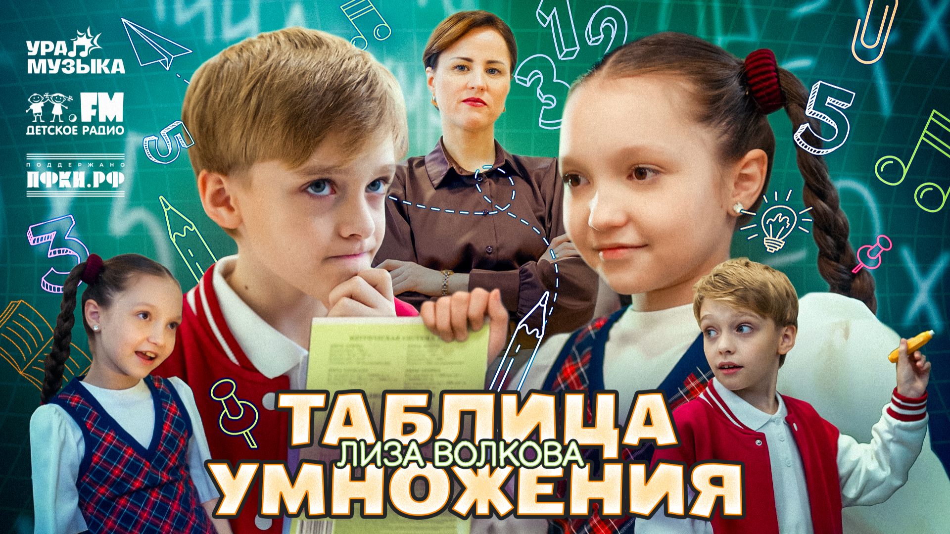 Лиза Волкова - Таблица Умножения (Премьера клипа, 2025) смотреть онлайн
