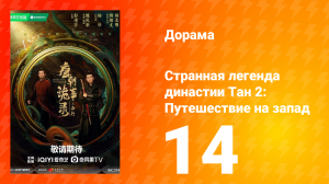 Странная легенда династии Тан 2 сезон 14 серия