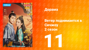 Ветер поднимается в Сичжоу 2 сезон 11 серия