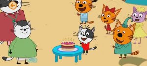 Три Кота Мультфильм День рождения.