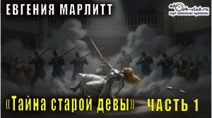 Евгения Марлитт "Тайна старой девы" (часть 1)