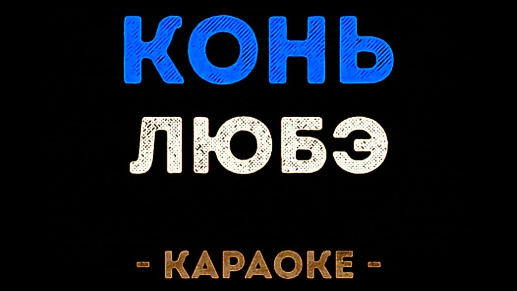 Караоке Конь Любэ смотреть онлайн