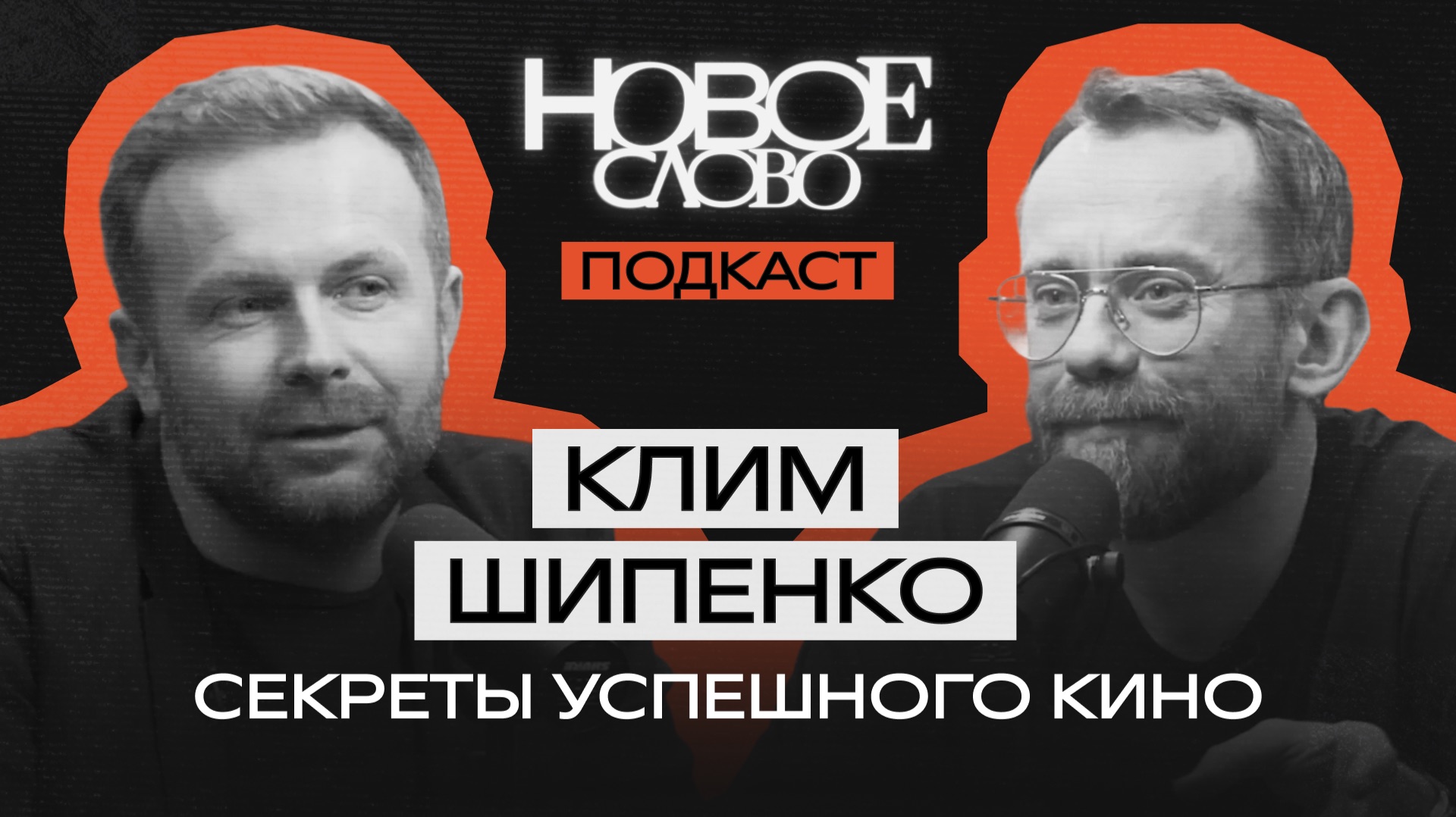 «Новое слово». Подкаст с Климом Шипенко.