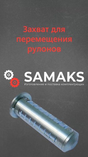 Захват для перемещения рулонов (Кантователь)