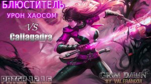 НОВЫЙ РЕКОРД! Самый дамажный Блюститель на уроне хаосом против Супербосса Каллагадра Grim Dawn