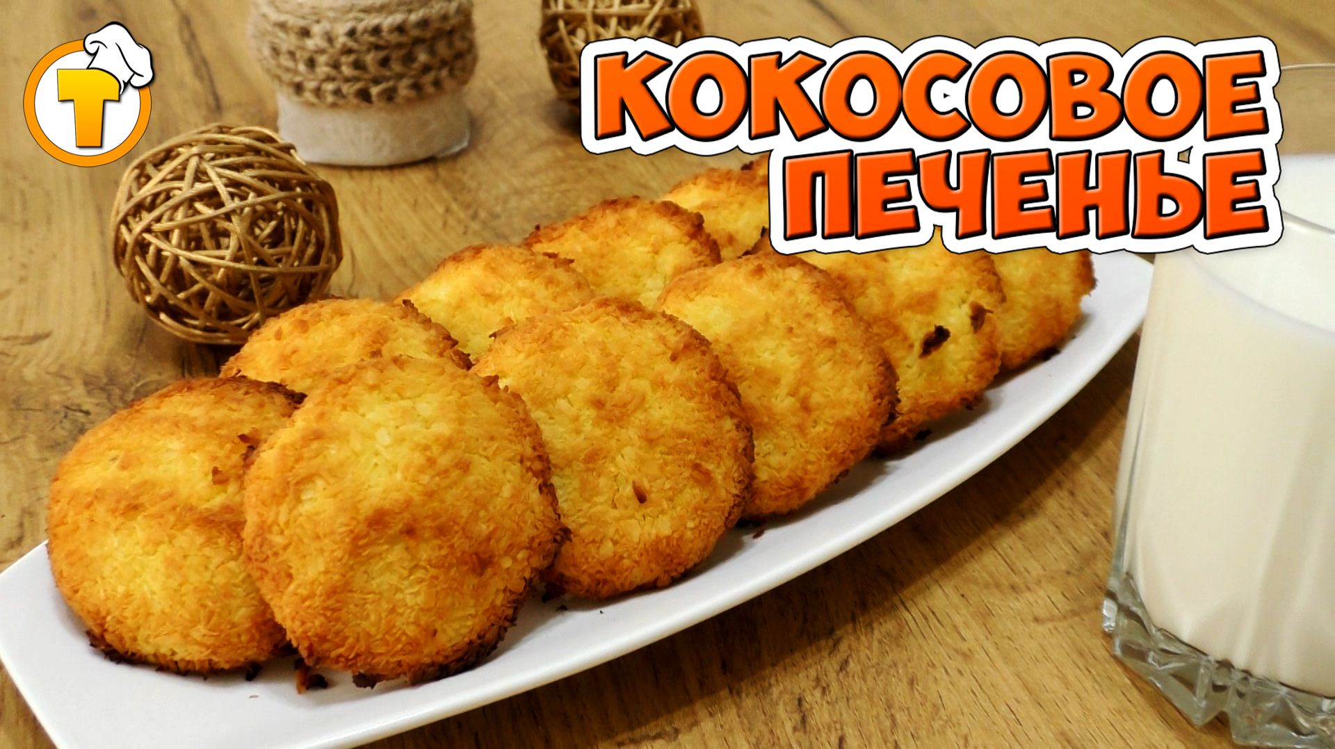 Кокосовое печенье. Просто и очень вкусно. Всего 3 ингредиента. смотреть онлайн