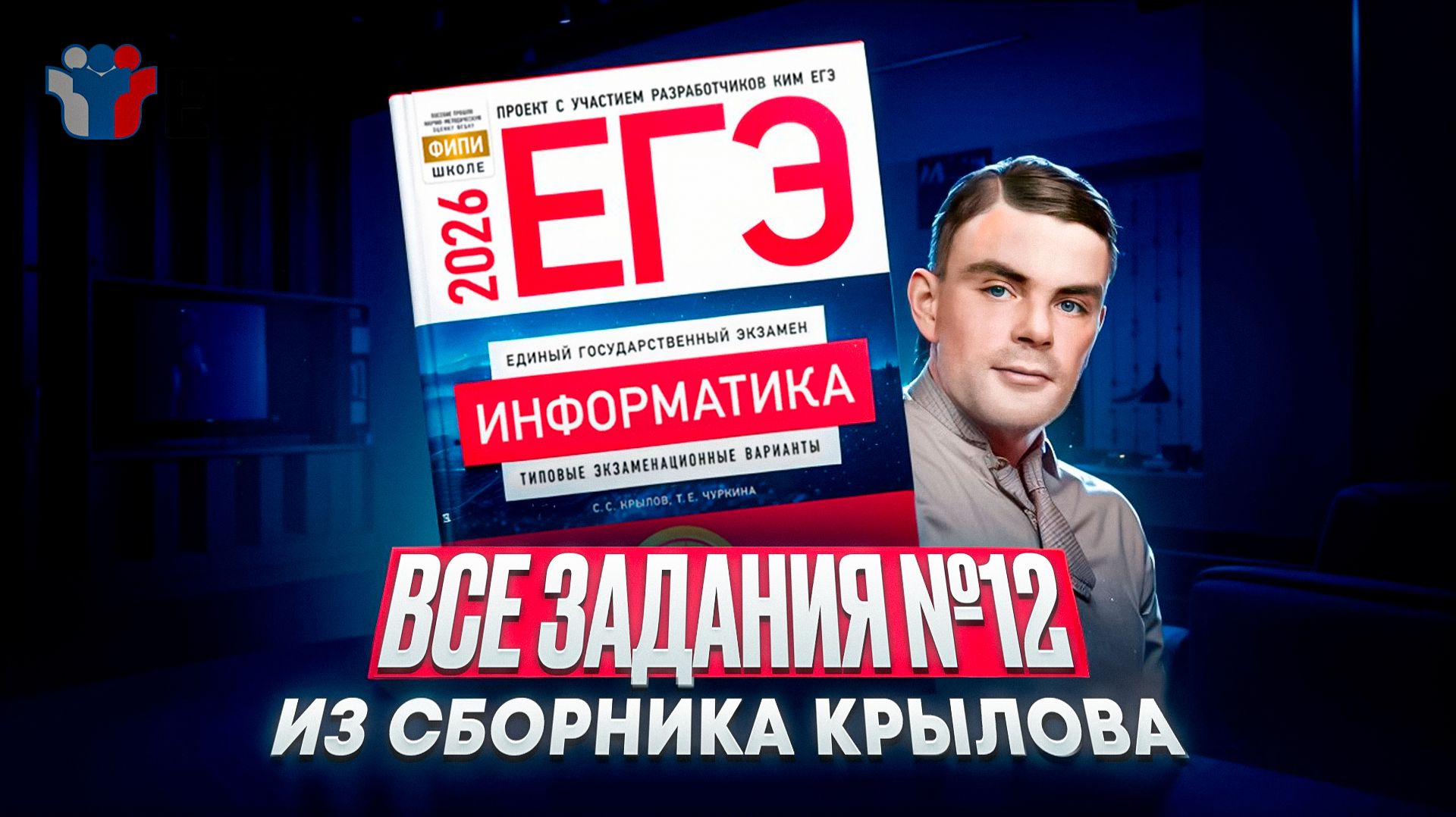 ВСЕ ЗАДАНИЯ №12 ИЗ СБОРНИКА КРЫЛОВА — ИНФОРМАТИКА ЕГЭ 2026 смотреть онлайн