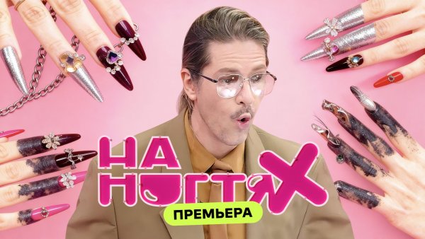Сладкая атака | На ногтях | Даниил Грачёв, Татьяна Шутова, Марина Синицкая, Ольга Лапина | ПРЕМЬЕРА