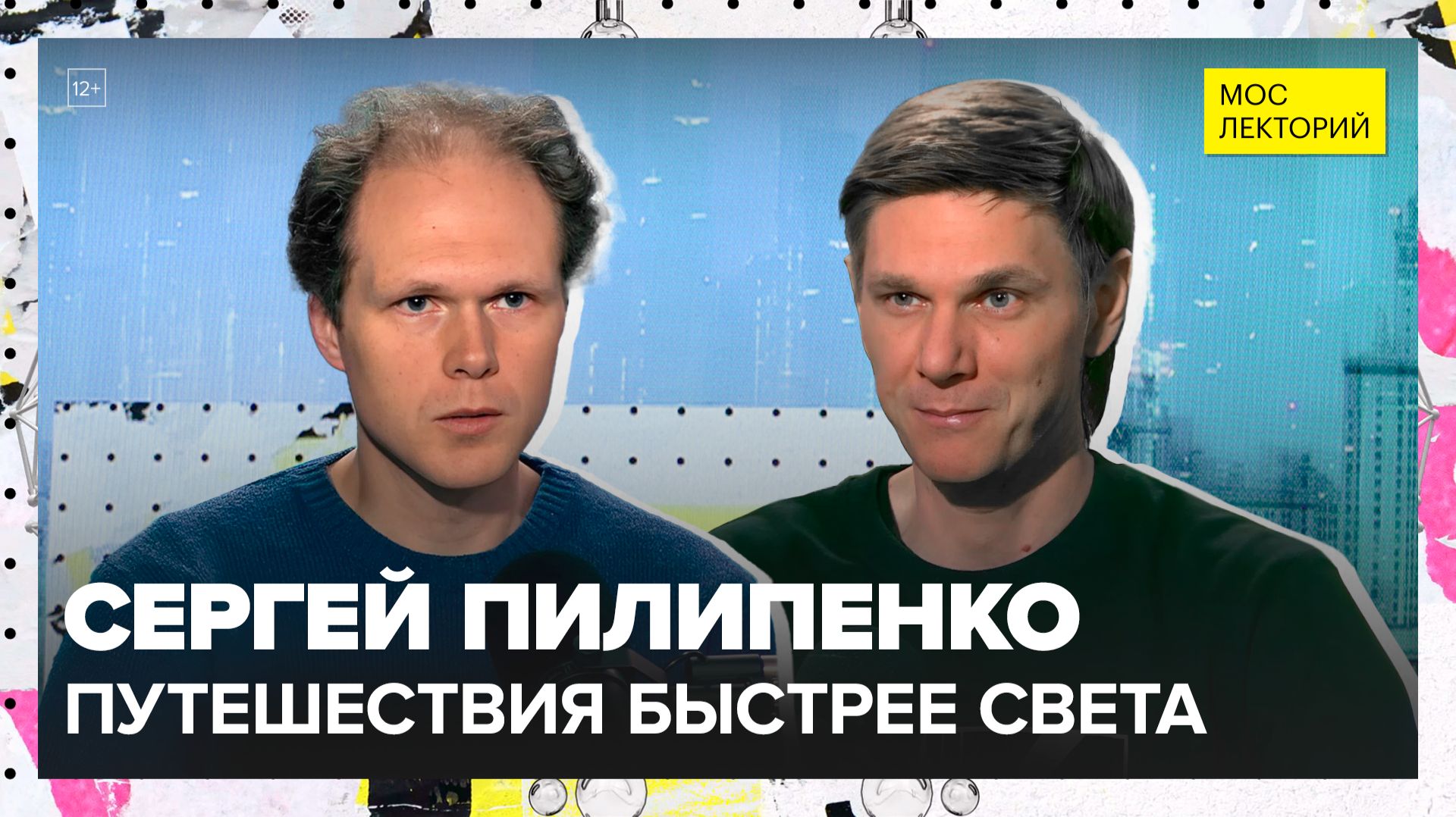 Путешествия быстрее света: червоточины и кротовые норы | Сергей Пилипенко Лекция 2025 | Мослекторий смотреть онлайн
