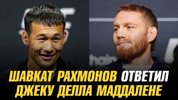 Шавкат Рахмонов ответил Джеку Делла Маддалене / Боец выбыл из боя на UFC 322