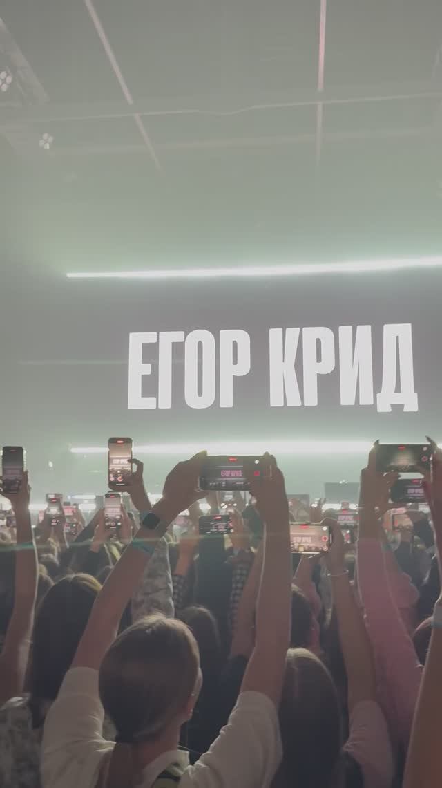 Черновик с концерта Егора Крида 26 октября Балашиха
