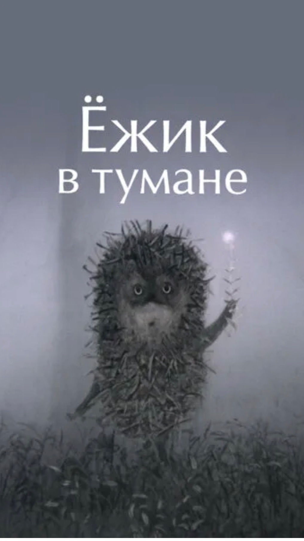 Ежик в тумане. смотреть онлайн