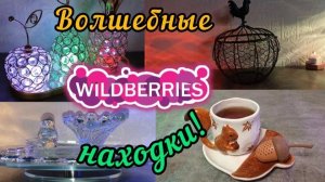 🟣WILDBERRIES 💚💖СКАЗОЧНЫЕ НАХОДКИ 💯🔥💞
