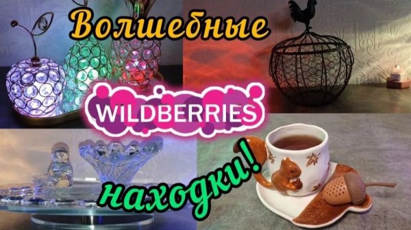 🟣WILDBERRIES 💚💖СКАЗОЧНЫЕ НАХОДКИ 💯🔥💞