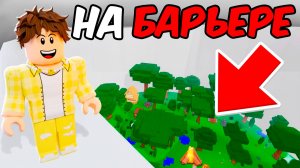 99 НОЧЕЙ на БАРЬЕРЕ в лесу ROBLOX!
