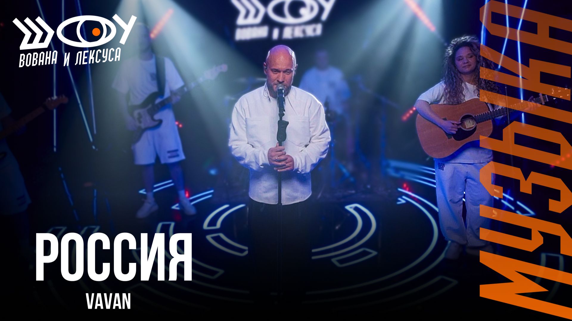 VAVAN – Россия / Шоу Вована и Лексуса смотреть онлайн