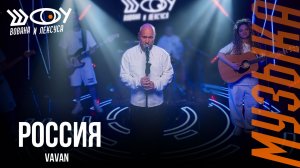 VAVAN – Россия / Шоу Вована и Лексуса