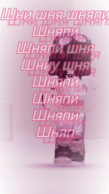 Шни шня шняпи