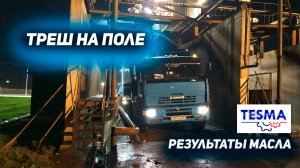 ТРЕШ на поле / результаты анализа масла TESMA на камазе