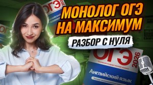 МОНОЛОГ на ОГЭ по английскому языку на максимум I Английский ОГЭ: задание 3 из устной части | Умскул