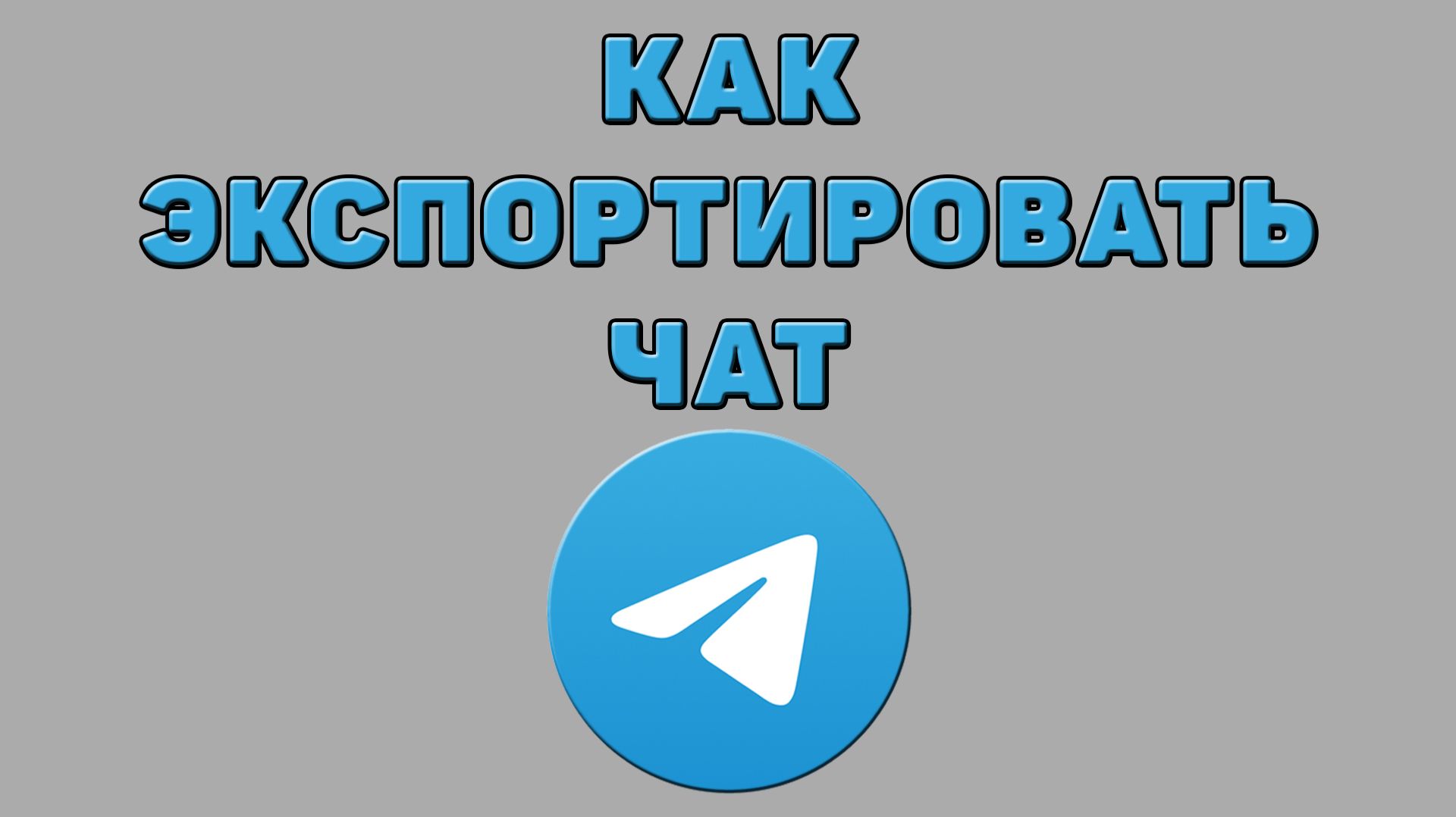 Как экспортировать чат в Телеграмме смотреть онлайн