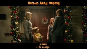 Письмо Деду Морозу - Русский трейлер (2025)