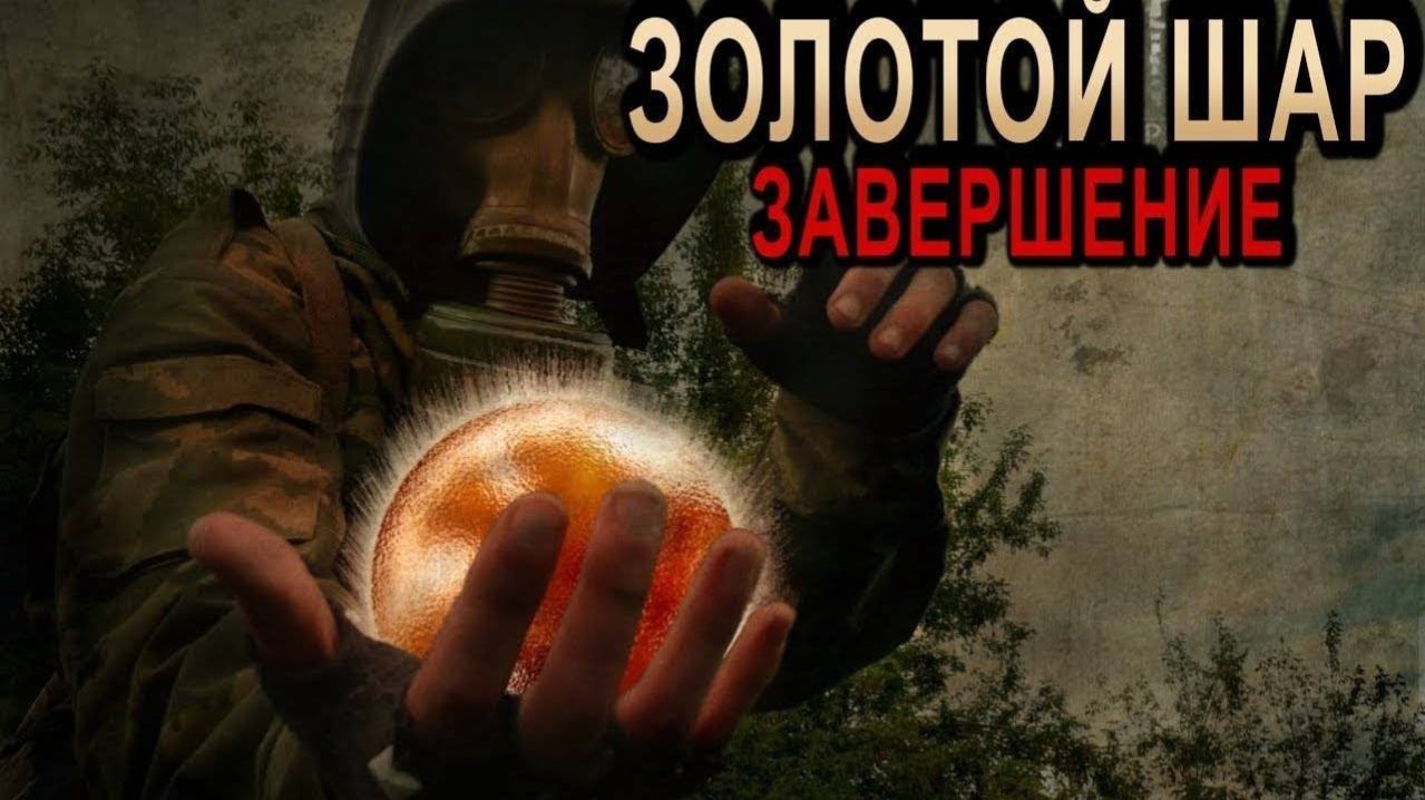 STALKER Золотой Шар. Завершение OGSR Engine Освобождение Волка стрим #2 смотреть онлайн
