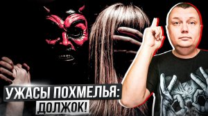 Ужасы похмелья: Должок!