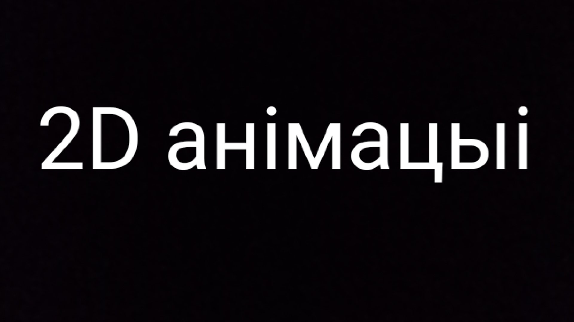 2D анімацыі (чайка ў палёт) смотреть онлайн