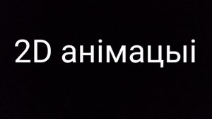 2D анімацыі (чайка ў палёт)