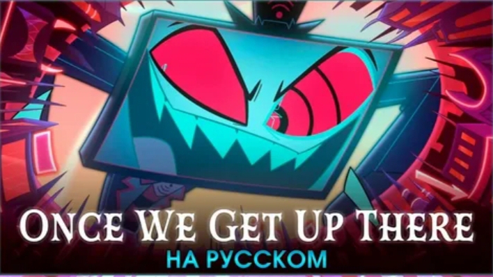 HAZBIN HOTEL | Once We Get Up There | на русском смотреть онлайн