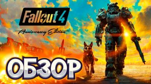 ОБЗОР Fallout 4 anniversary edition или пожуй говна за 60 баксов