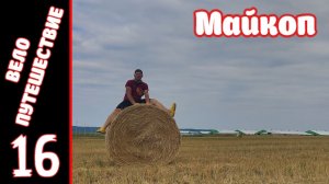 [16] Велопутешествие на юг. [5.08.2025]