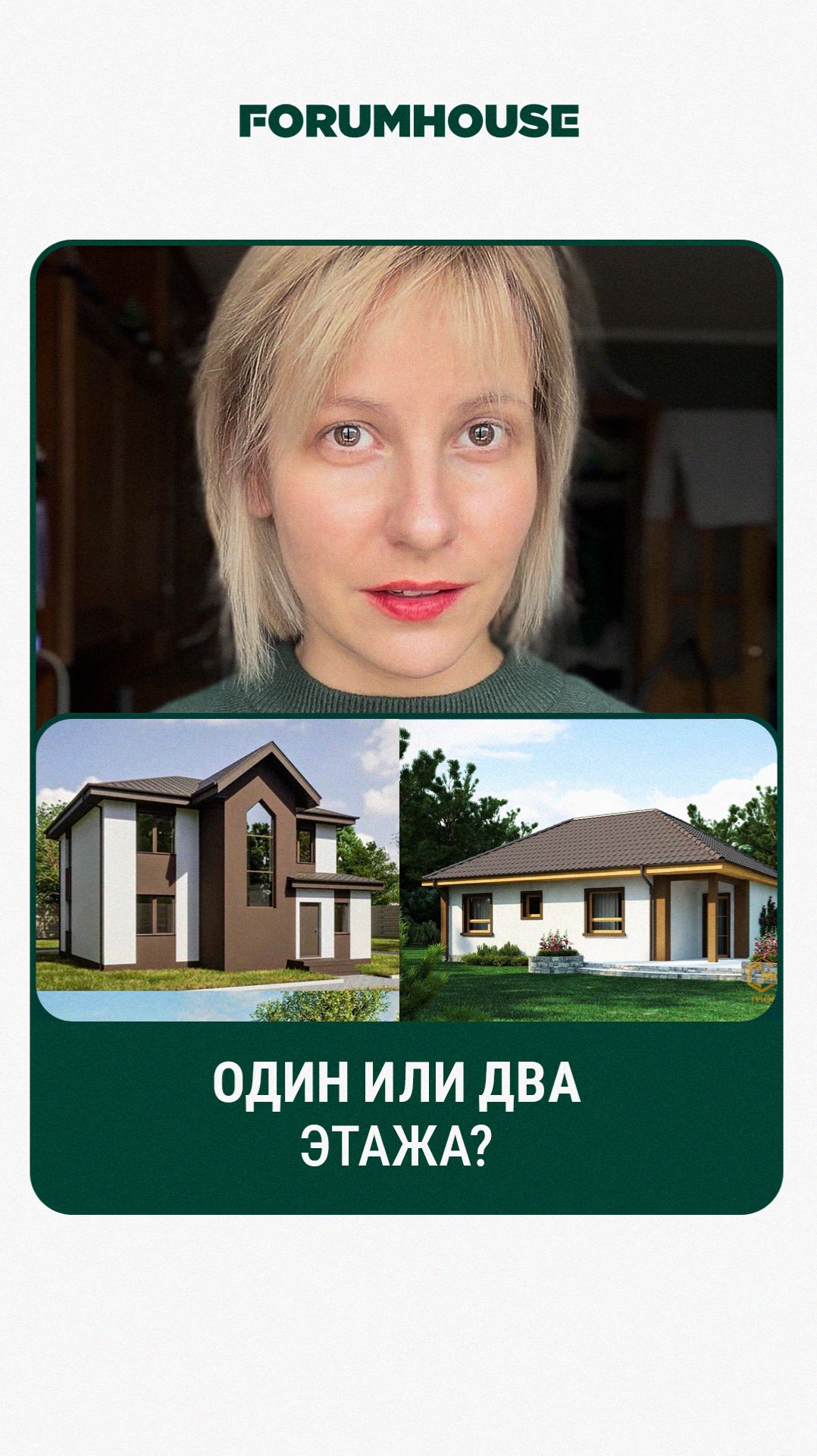 Один или два этажа? // FORUMHOUSE смотреть онлайн