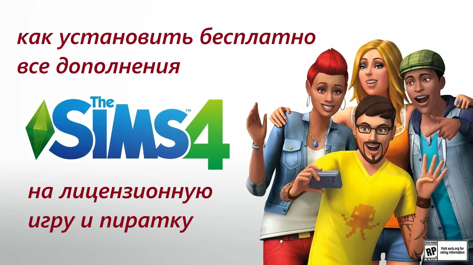 как установить все дополнения бесплатно в симс 4 с помощью программы Анадиуса_New смотреть онлайн