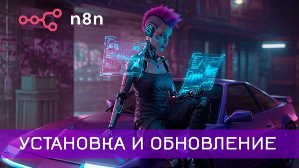 УСТАНОВКА И ОБНОВЛЕНИЕ n8n на VPS Beget. Шаг за шагом, ПОДРОБНАЯ инструкция!