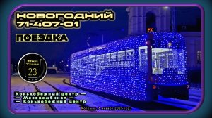 Январская вечерняя поездка на новогоднем трамвае 71-407-01 по маршруту №7 в Коломне.