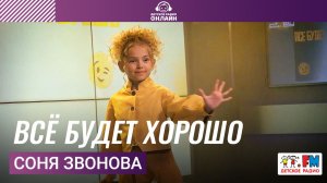 Соня Звонова - Всё Будет Хорошо (Выступление на Детском радио)