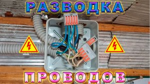 Разводка проводов в сарае, доме. Подключение уличной розетки. Соединение проводов. Освещение.