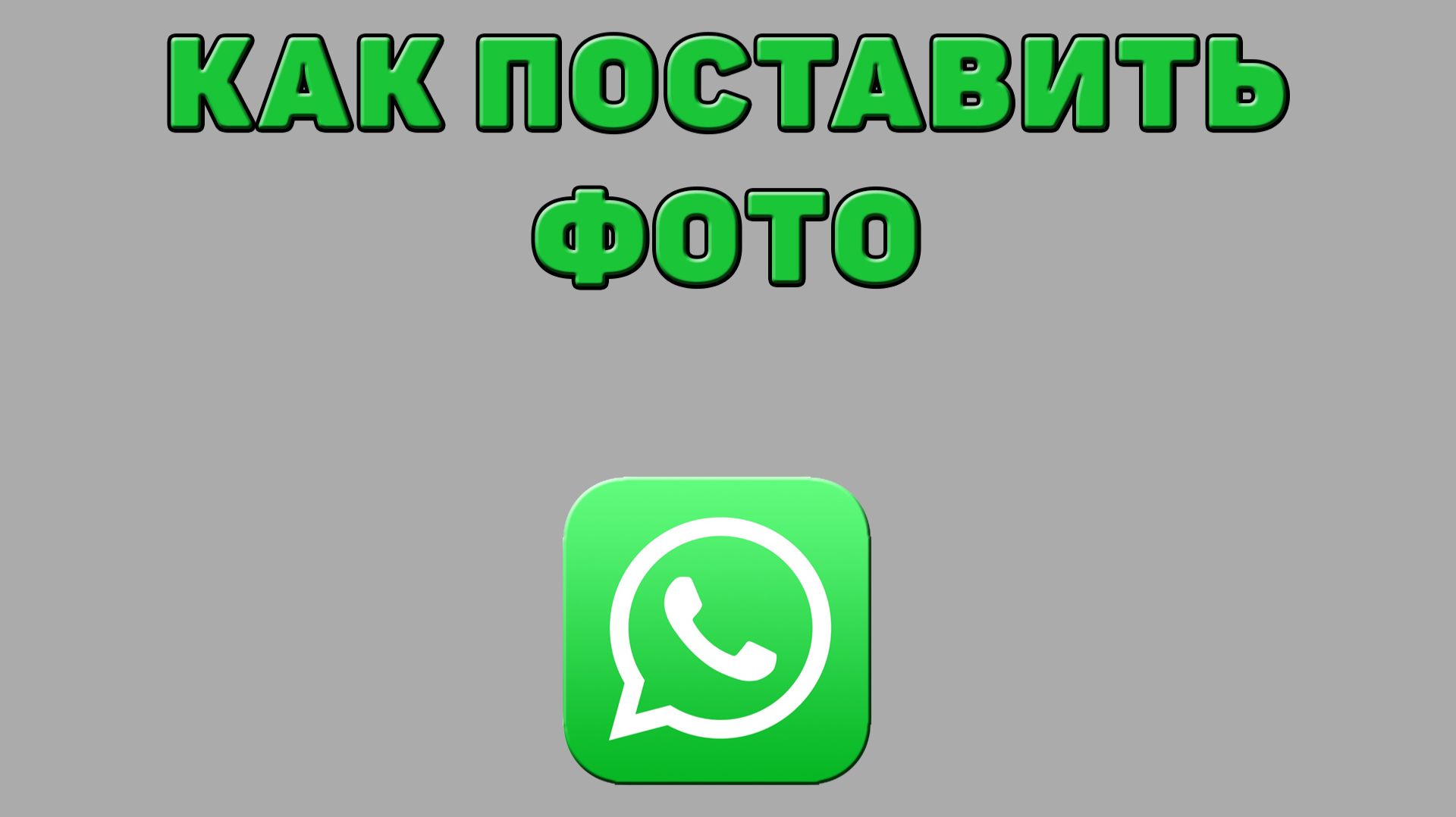 Как поставить фото в Ватсапе смотреть онлайн